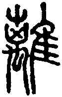 離,說文篆韻譜 ,書法字典